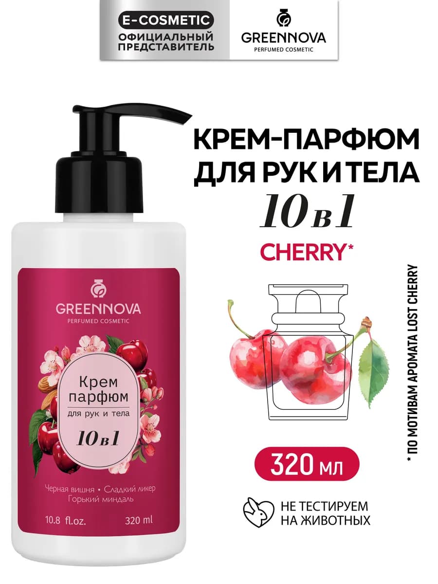 Парфюмированный крем для рук и тела 10 в 1 вишня, 320 мл