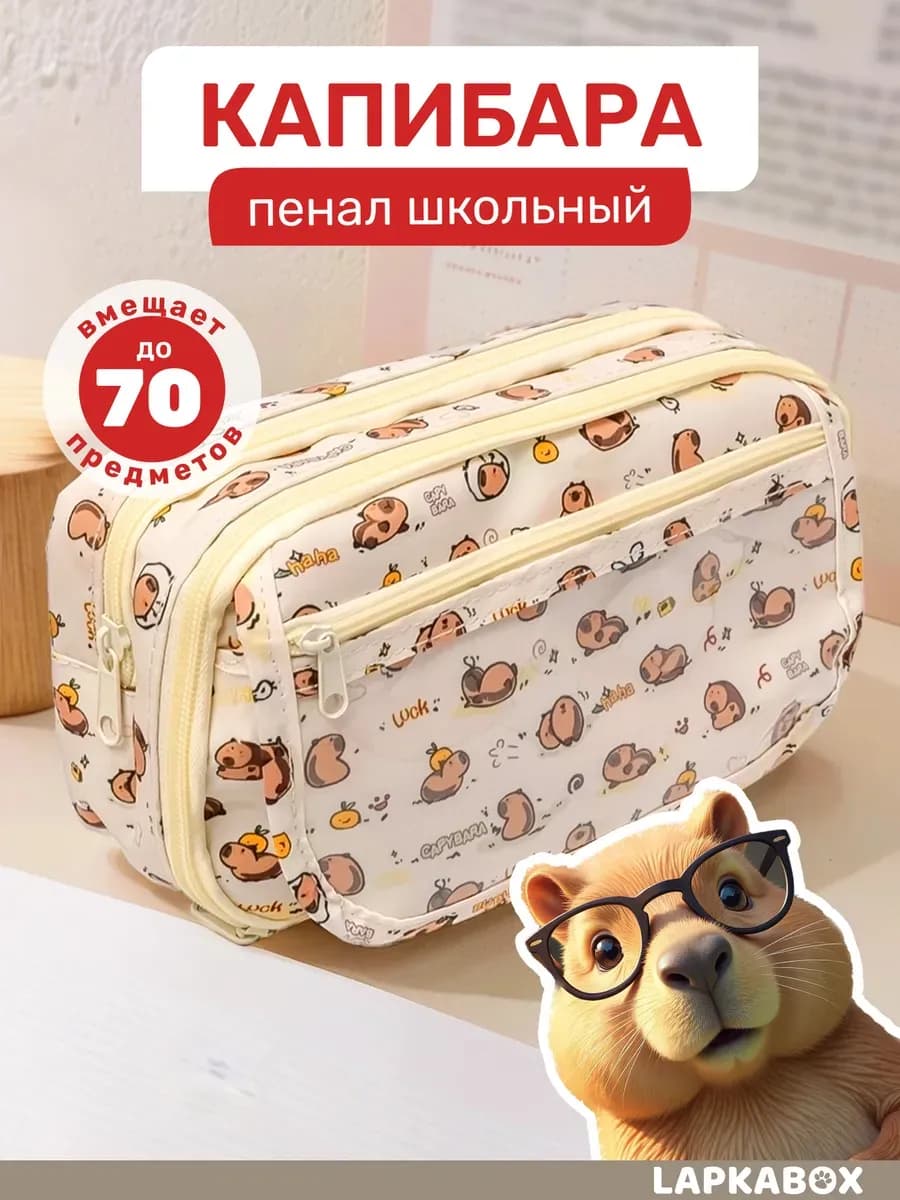 Пенал школьный капибара