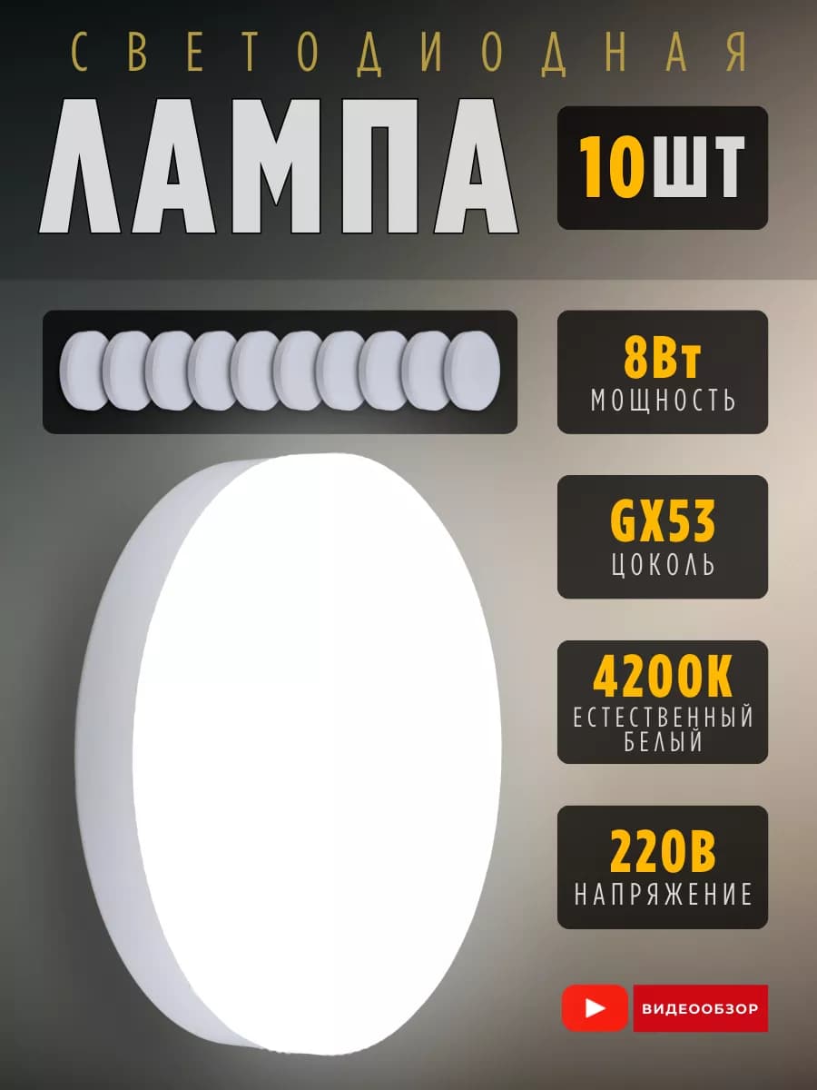 Лампочки светодиодные для натяжного потолка GX53 8Вт 4200К