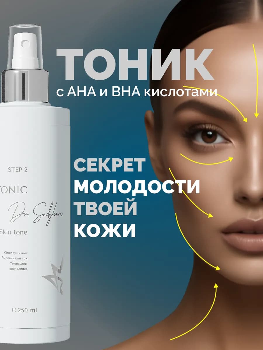 Кислотный тоник AHA + BHA для лица от прыщей 250 мл