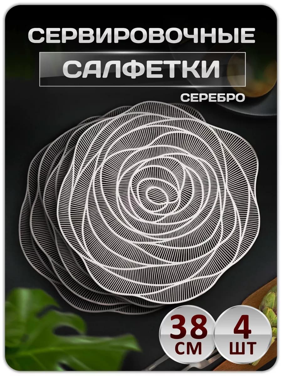 Сервировочные салфетки на стол плейсмат 4 шт 38 см