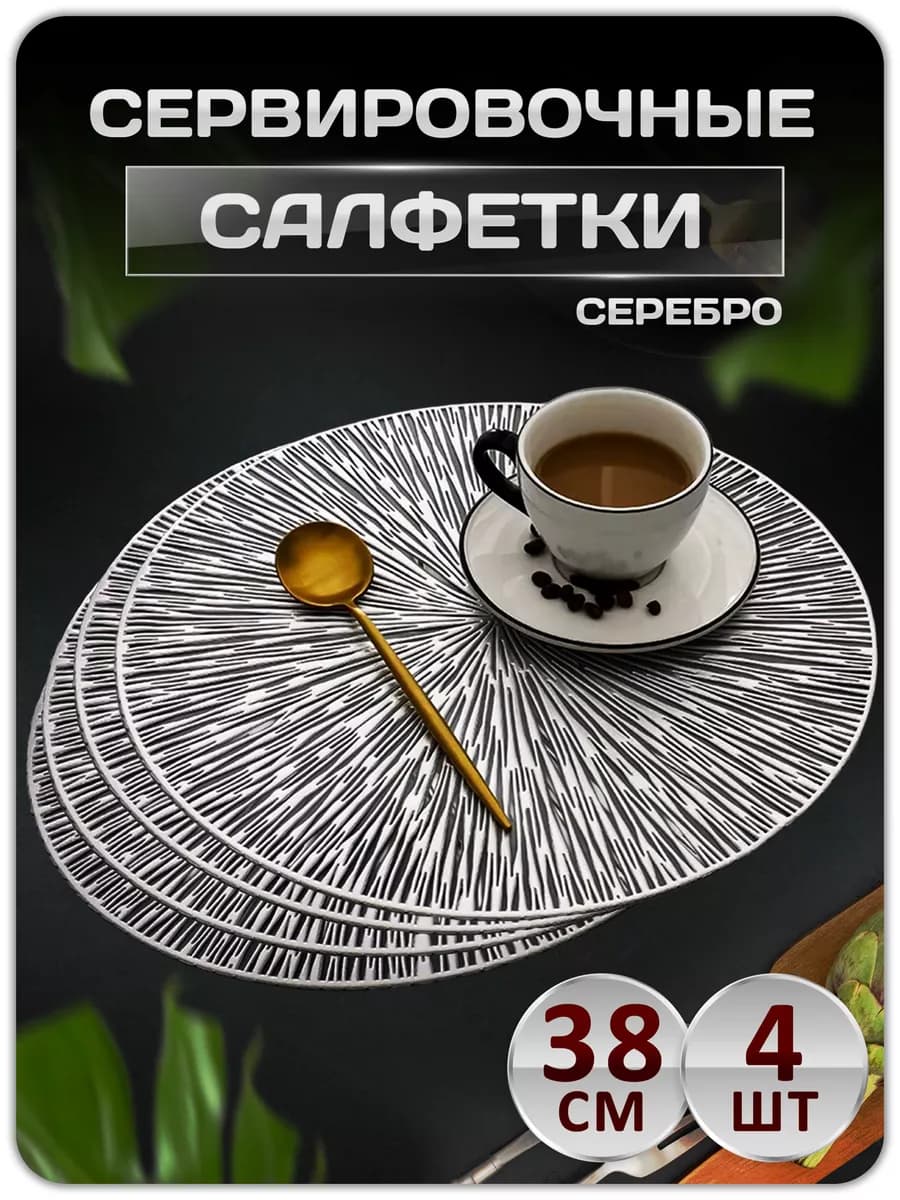 Сервировочные салфетки на стол плейсмат 4 шт 38 см