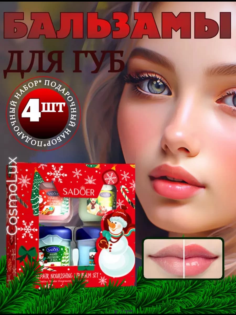 Подарочный набор бальзамов для губ 4 шт