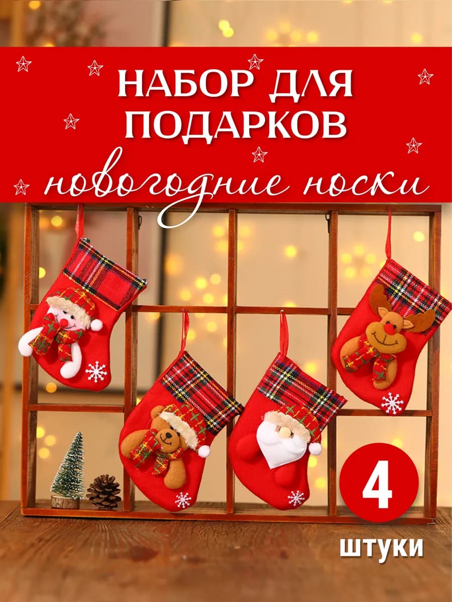 Новогодний носок для подарков на камин большие