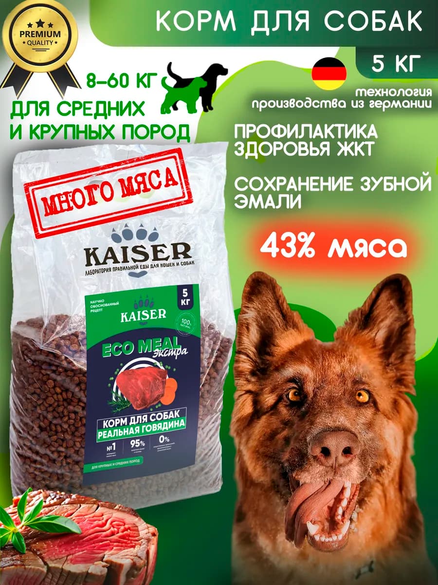 Сухой корм для средних и крупных собак с говядиной 5 кг