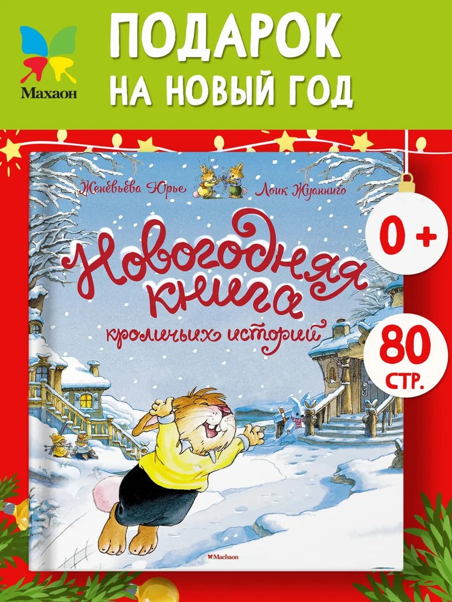 Новогодняя книга кроличьих историй. Сказки для детей 3-5 лет - фото 1