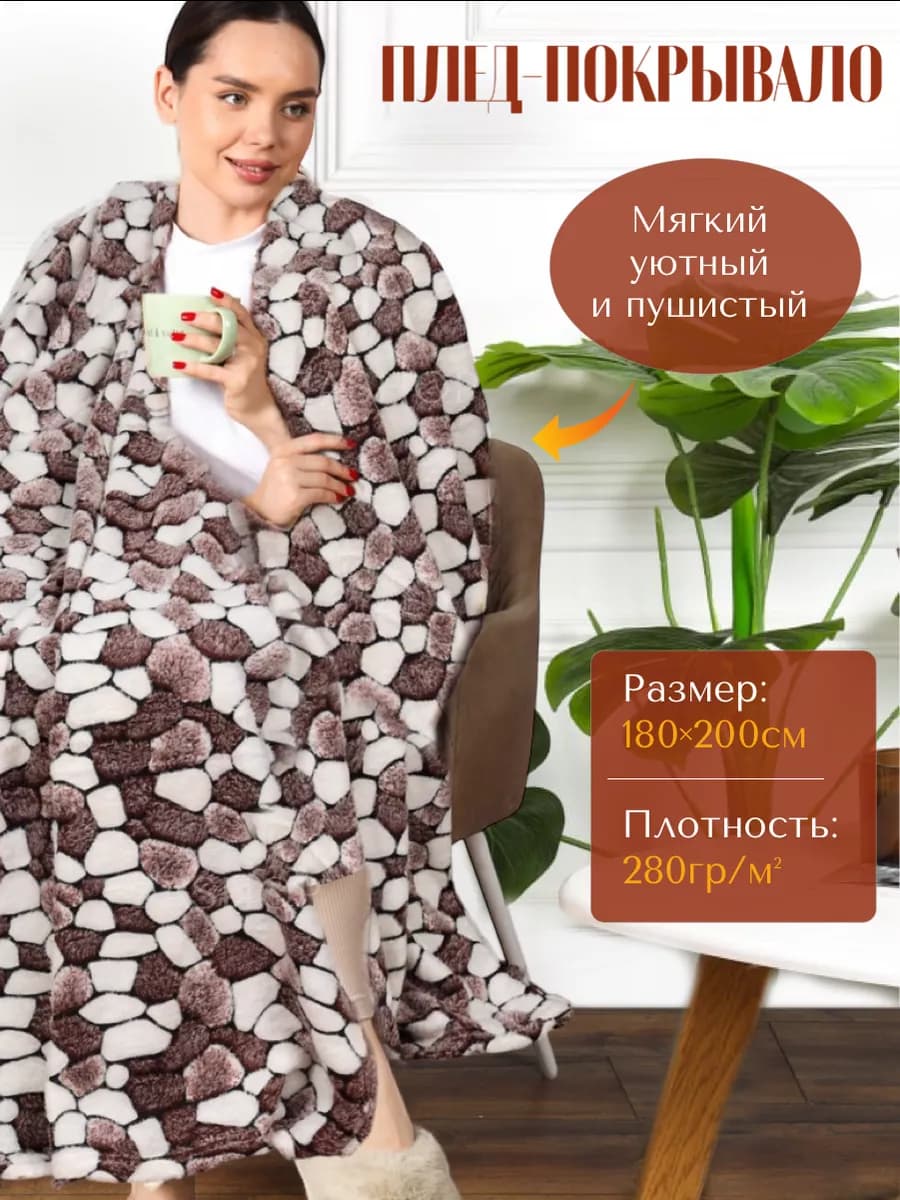 Плед флисовый пушистый, покрывало на кровать