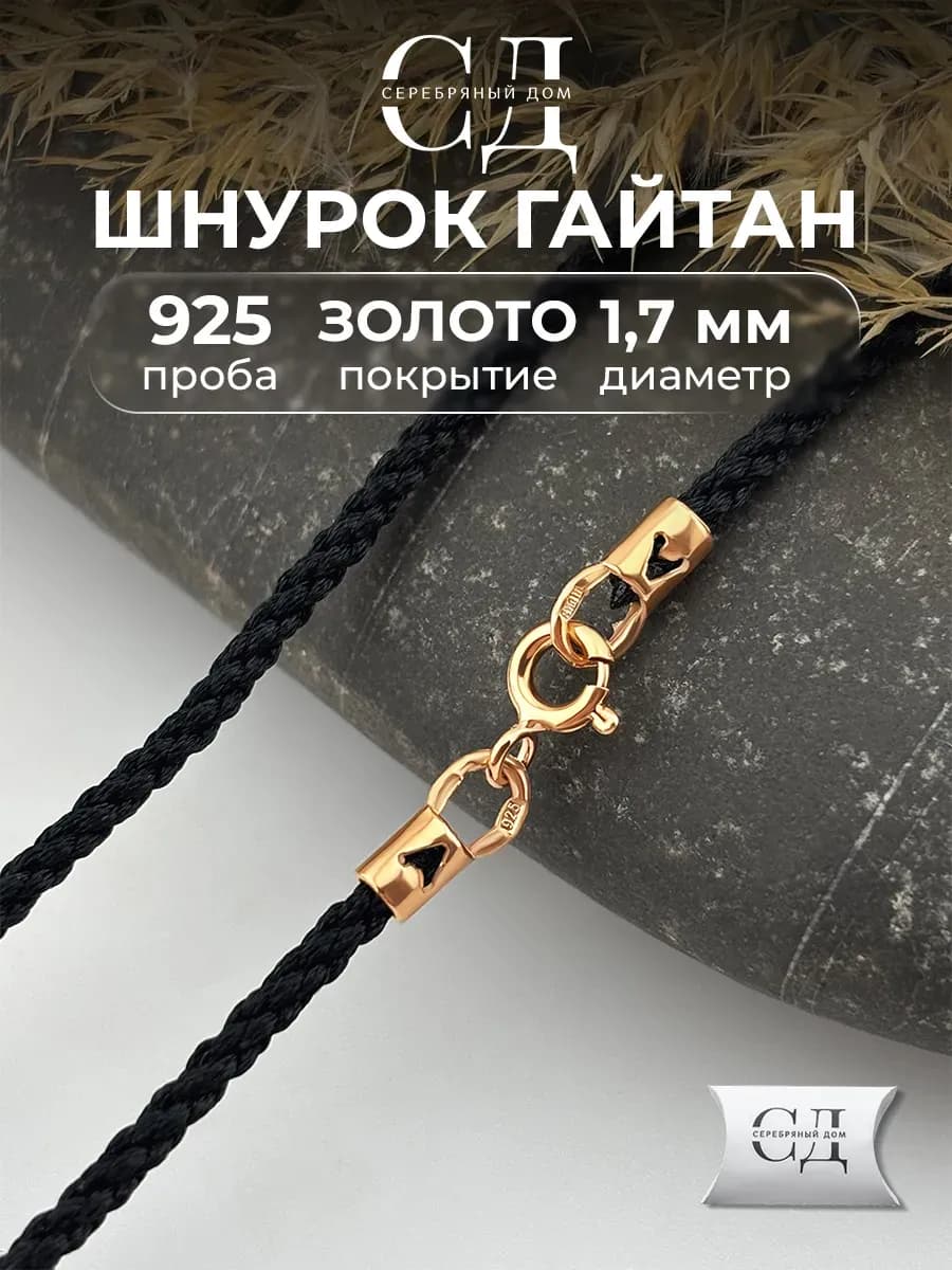 Ювелирный шнурок для крестика Гайтан