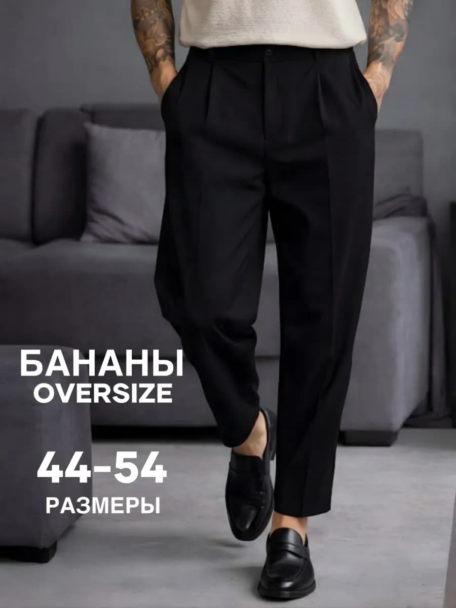 Брюки классические бананы со стрелками оверсайз