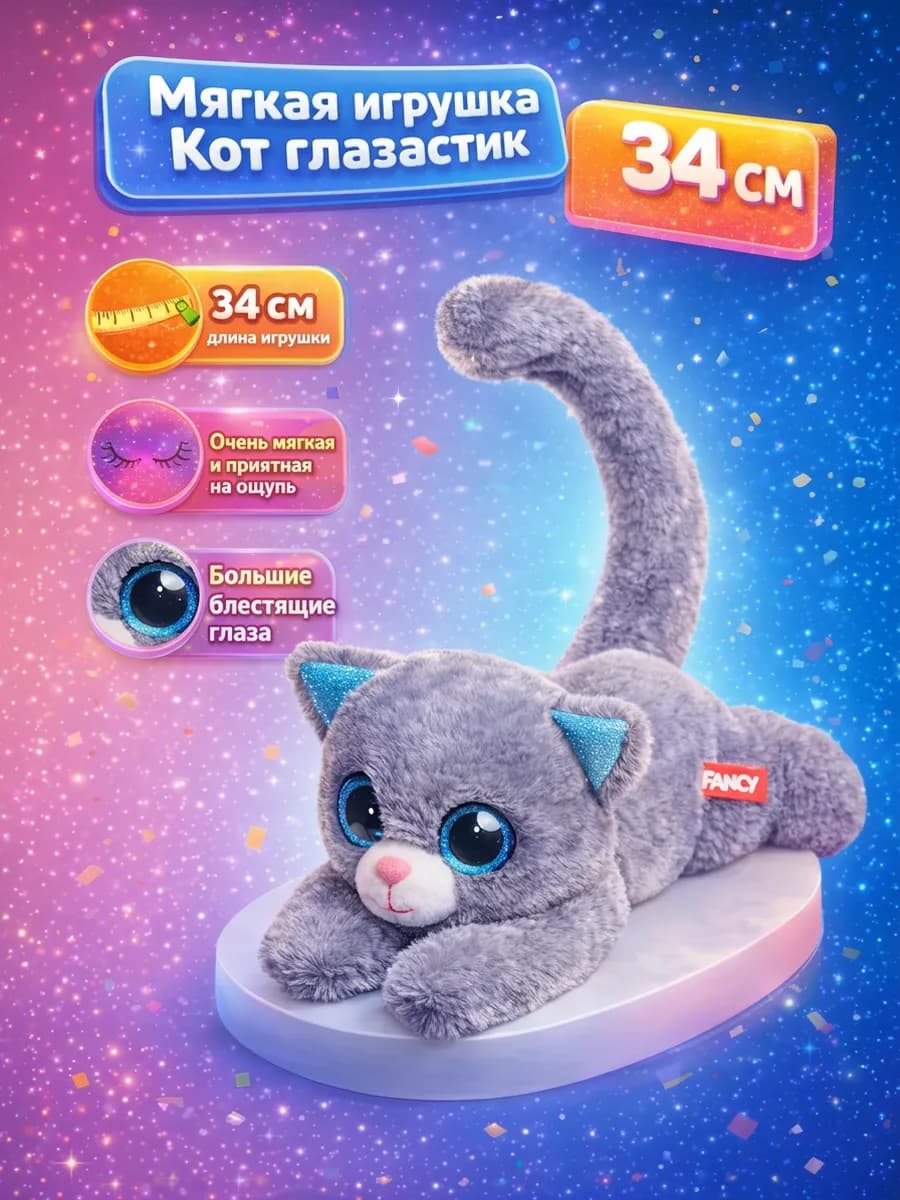 Мягкая игрушка Кот глазастик 34 см