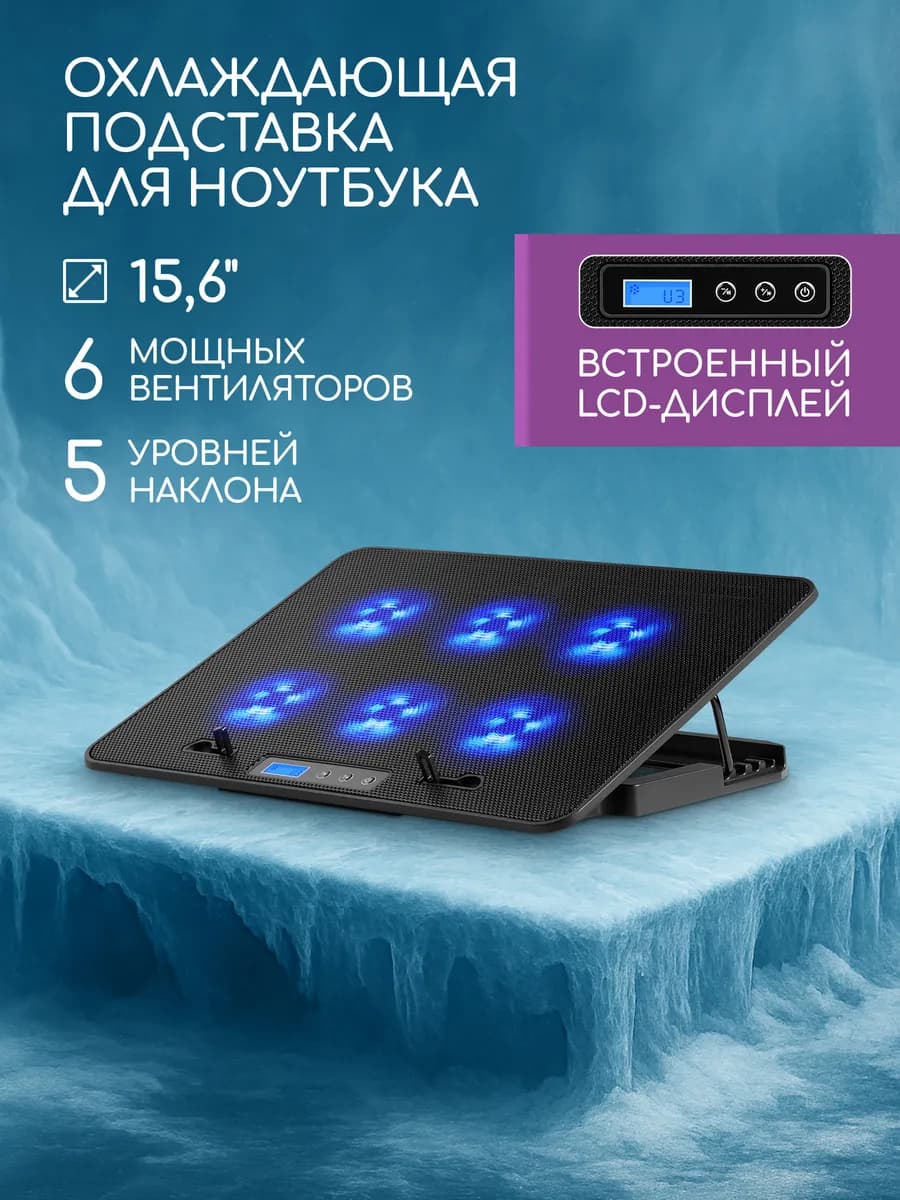 Подставка для ноутбука охлаждающая 15.6 - фото 1