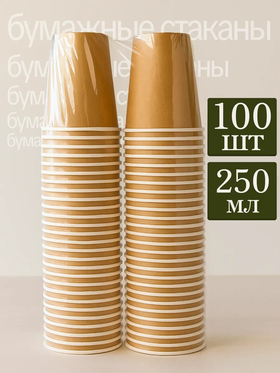 Стаканы одноразовые бумажные для кофе и чая 250 мл 100 штук