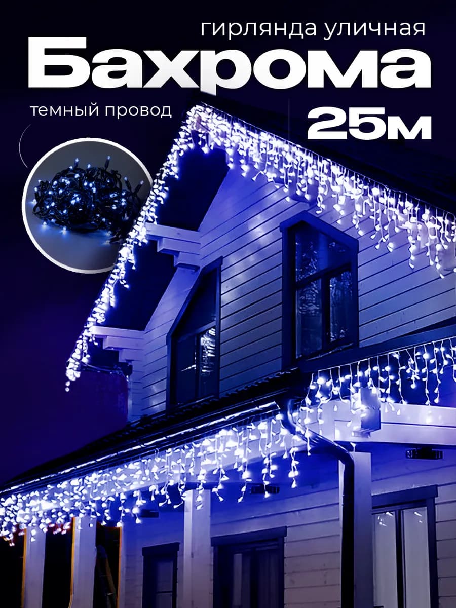 гирлянда уличная бахрома 25 м светодиодная морозостойкая