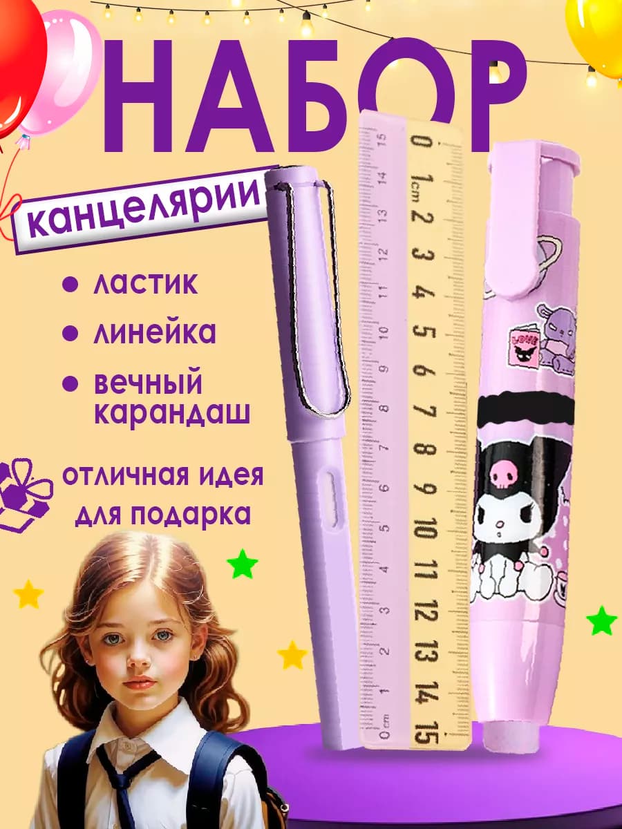 Выдвижной ластик школьный Куроми Карандаш Линейка
