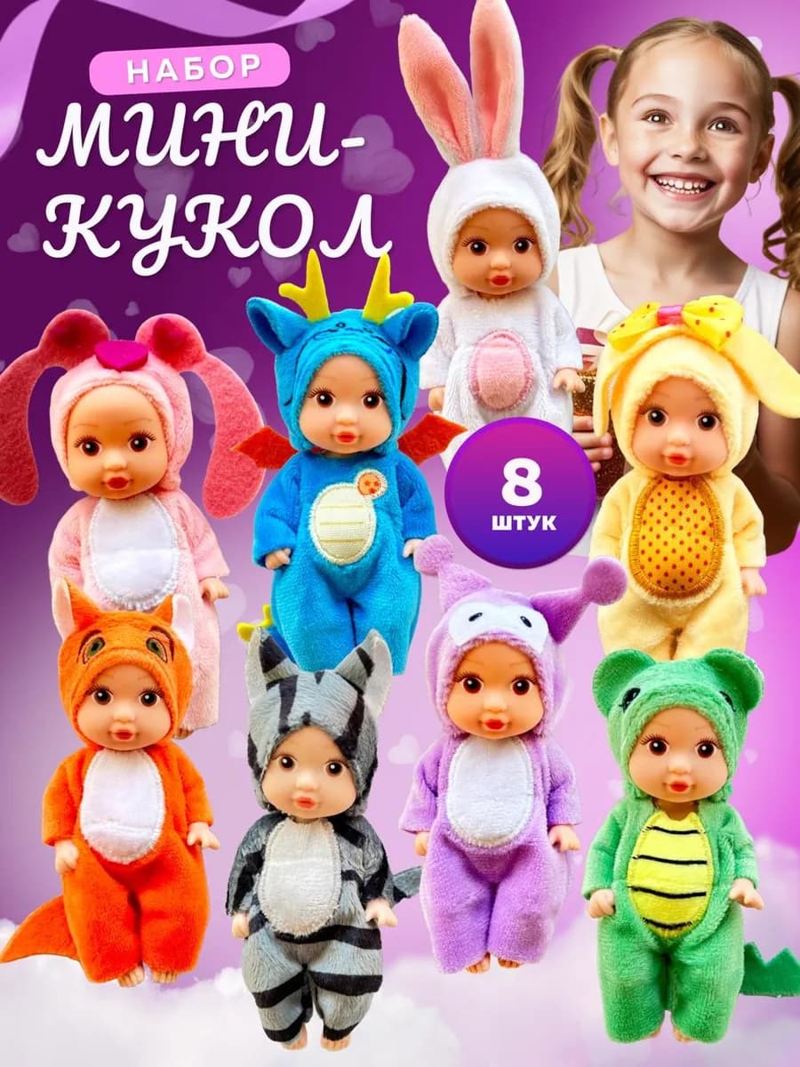 Куклы маленькие набор