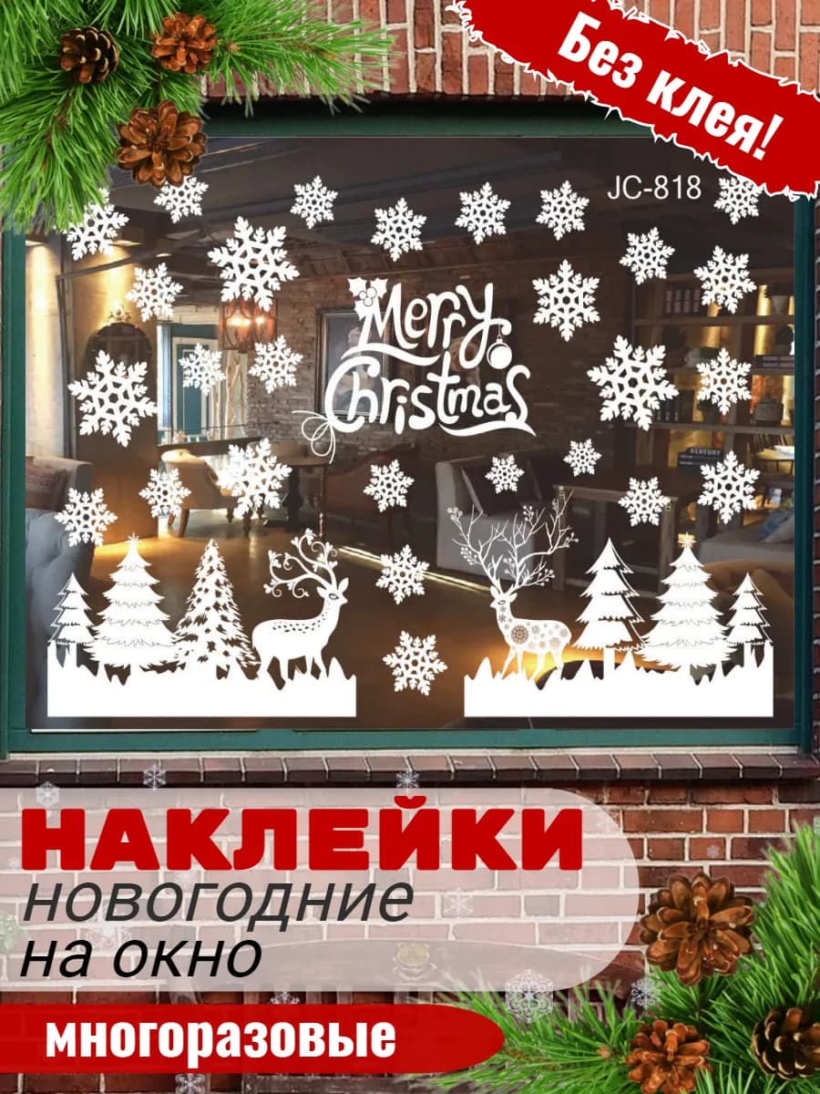 Украшение новогоднее, наклейки на окно многоразовые