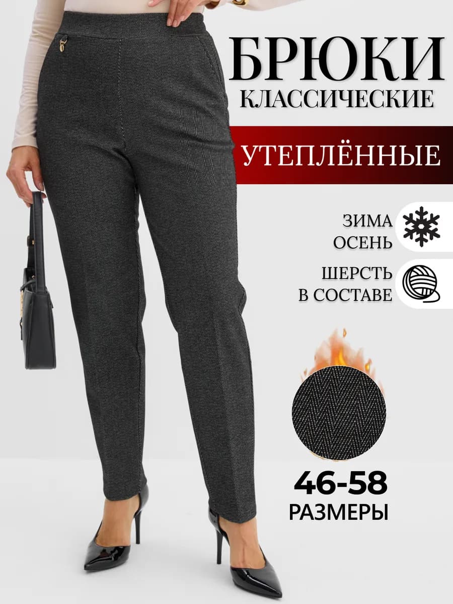 Брюки утепленные классические