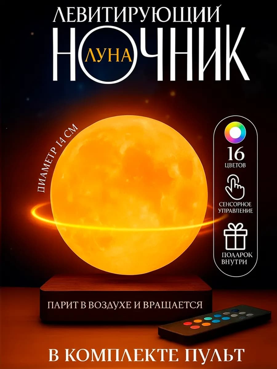 Ночник детский в розетку левитирующая луна 14см RGB