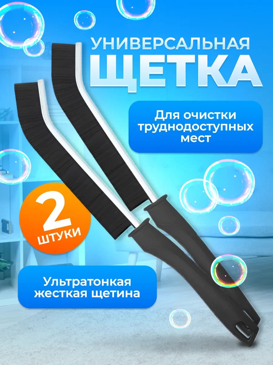 Щетка для уборки в труднодоступных местах - фото 1