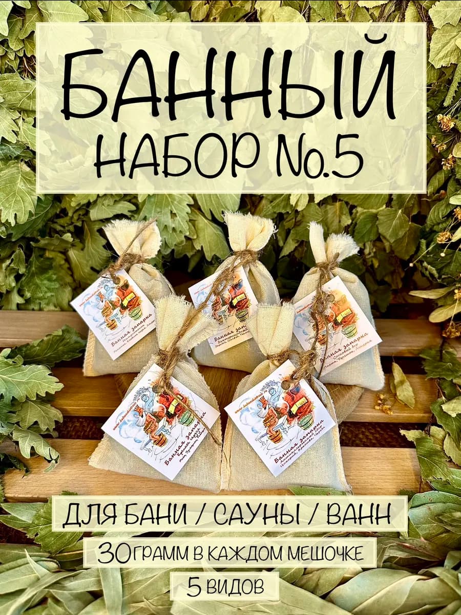 Банный набор №5 для бани сауны (банные запарки 30 гр. 5 шт.)