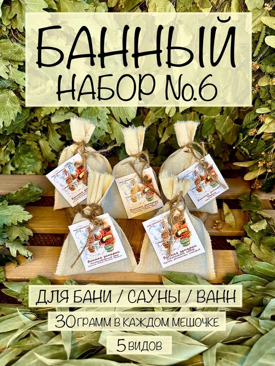 Банный набор №6 для бани сауны (банные запарки 30 гр. 5 шт.)