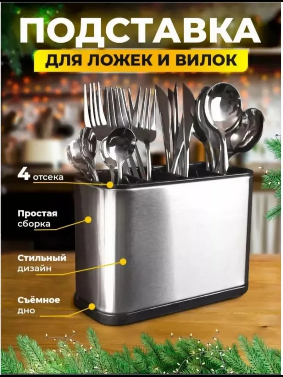Подставка для столовых приборов