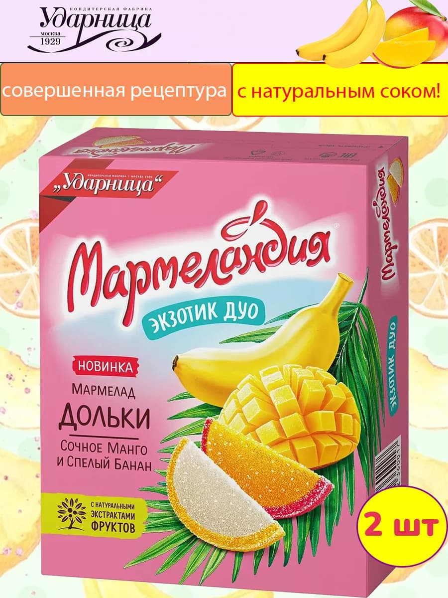 Мармелад Мармеландия дольки экзотик дуо, 2 шт по 300 гр