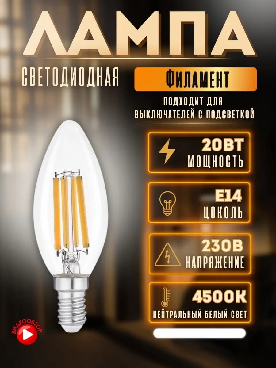 Светодиодная лампа свеча филаментная е14 винтажная 20вт 4500 - фото 1