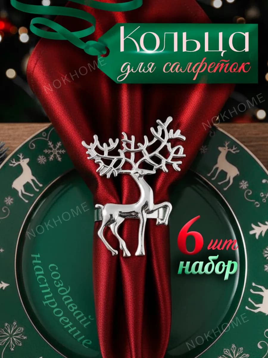 Кольца для салфеток олени серебряные 6 шт