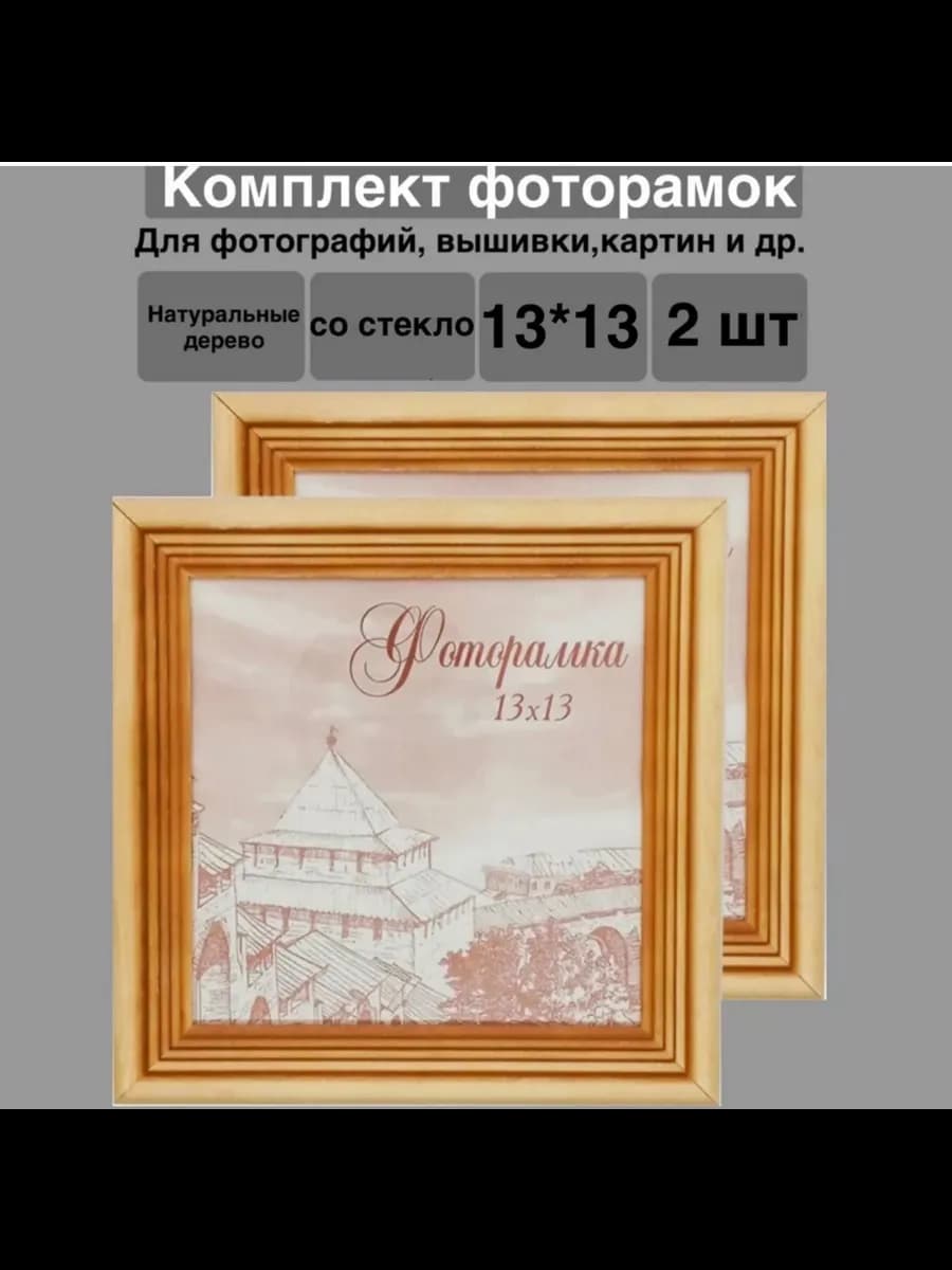 Фоторамка 13х13 дерево 2 шт