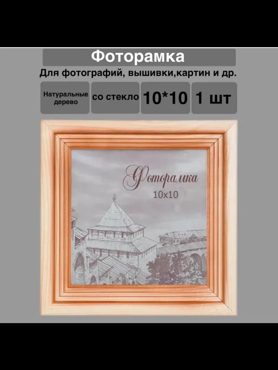 Фоторамка 10х10 дерево 1 шт