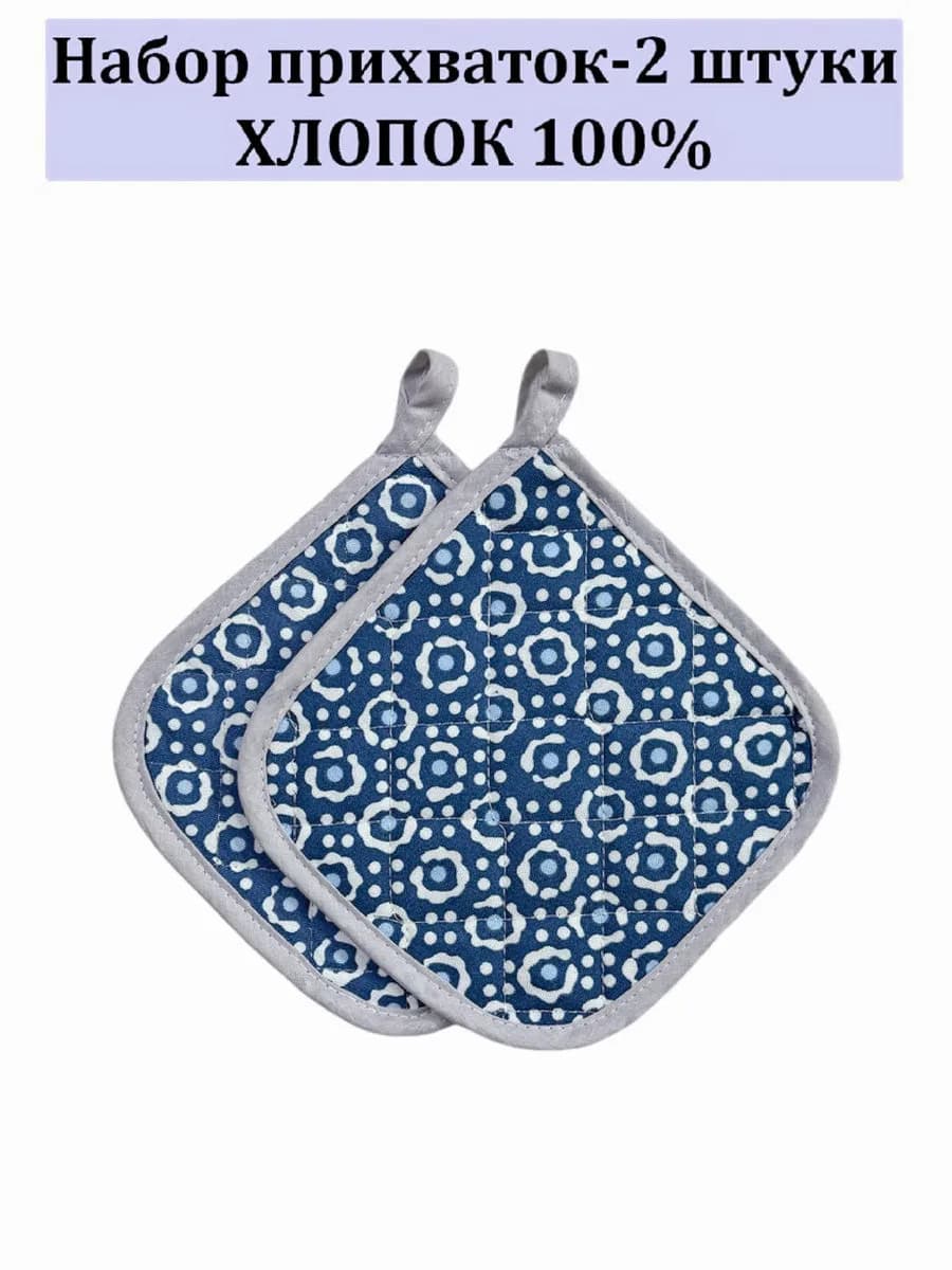Набор кухонный прихватки-2 штуки 100% хлопок