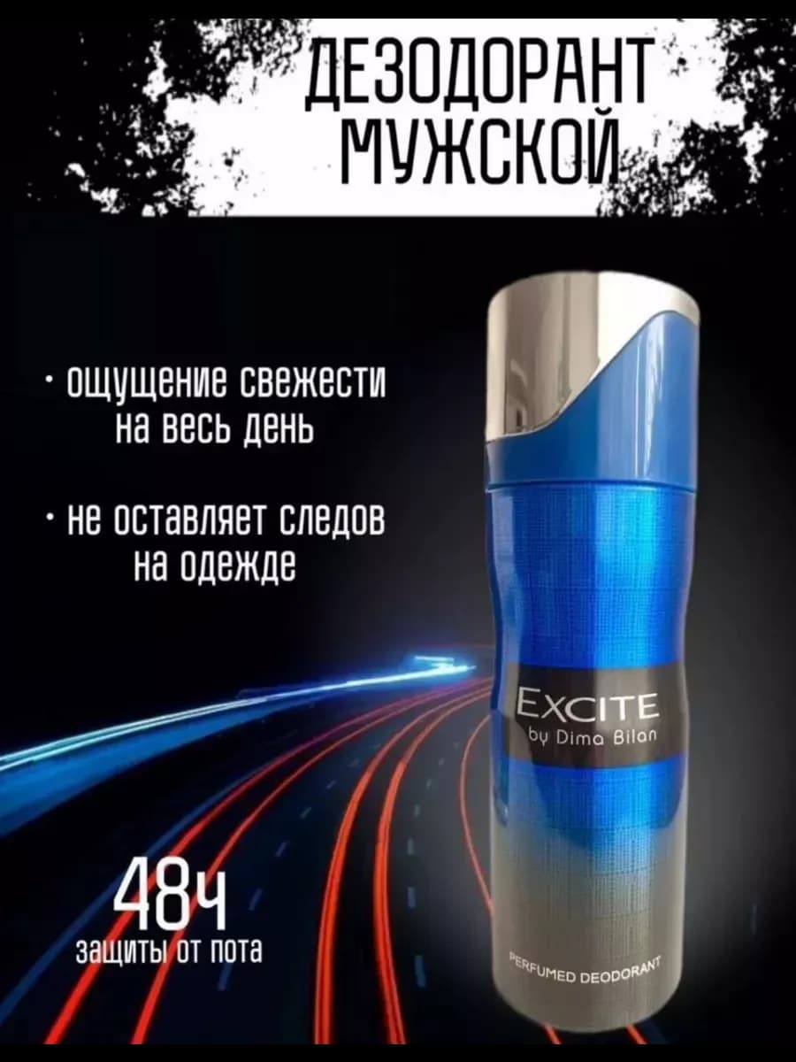 Дезодорант парфюмированный спрей EXCITE