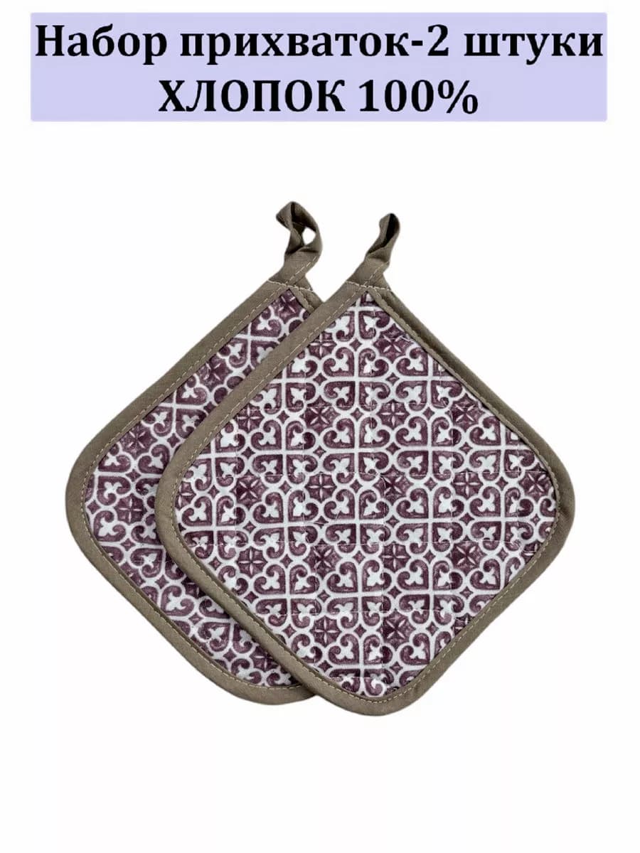 Набор кухонный прихватки-2 штуки 100% хлопок
