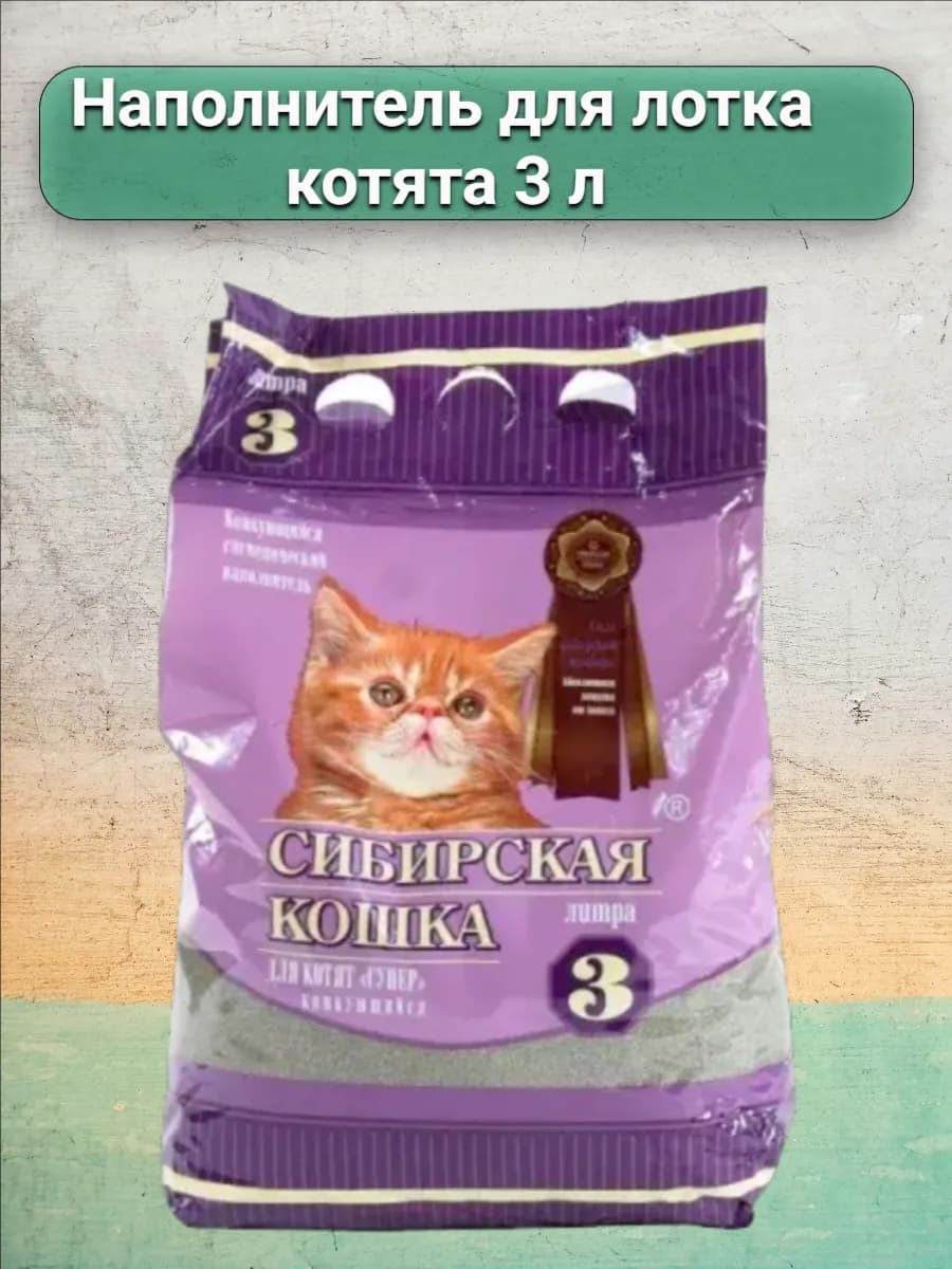 Наполнитель для лотка комкующийся котята 3л
