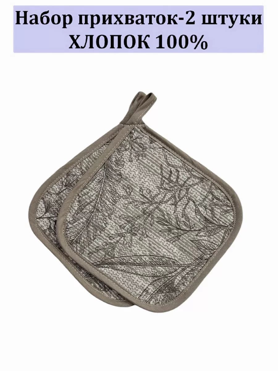 Набор кухонный прихватки-2 штуки 100% хлопок