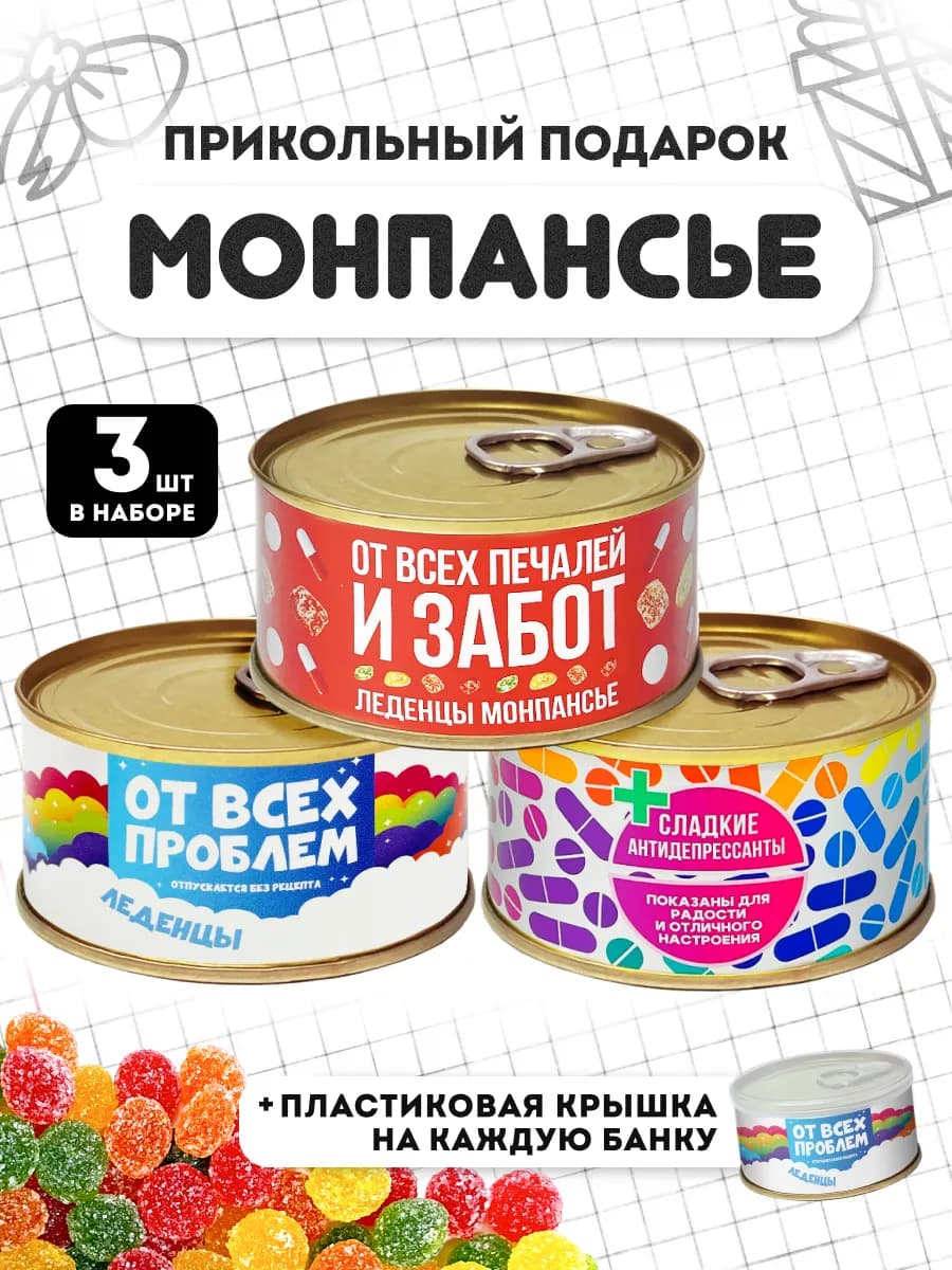 Набор монпансье сладкий прикольный подарок на 8 марта 3 шт
