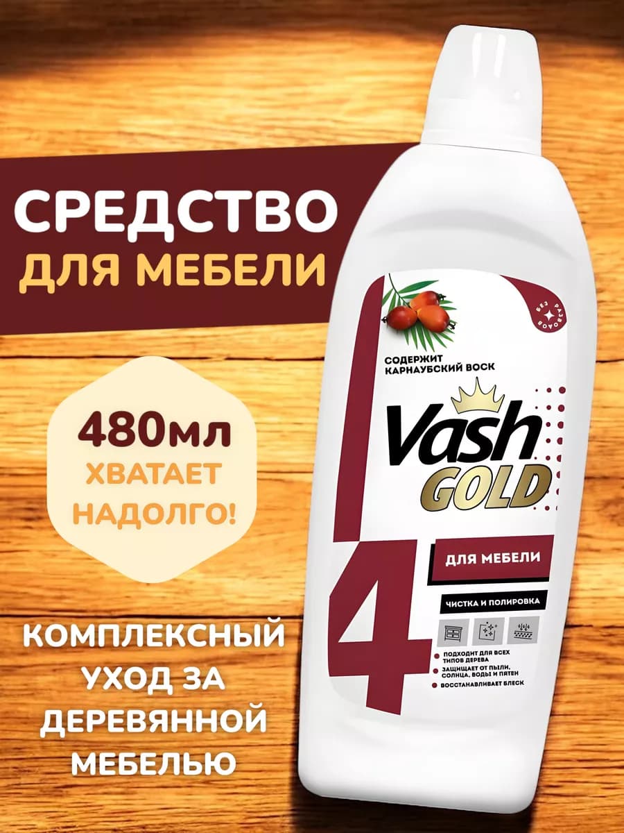 Средство для ухода, очистки и полировки деревянной мебели