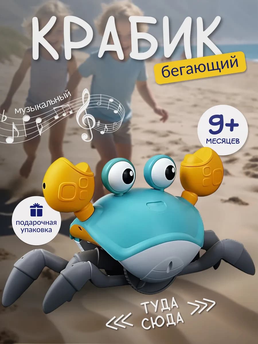 Бегающий крабик интерактивная игрушка для детей