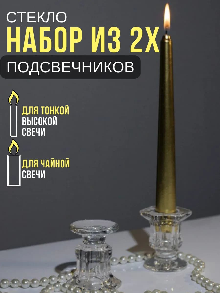 Подсвечники для свечей стеклянные, набор 2 шт