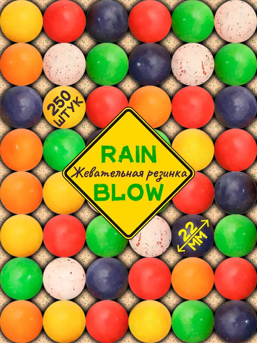 Круглая жевательная резинка 22мм RainBlow для вендинга 250шт