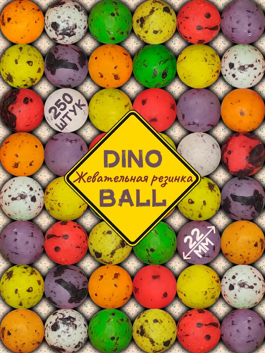 Круглая жевательная резинка 22мм DinoBall для вендинга 250шт