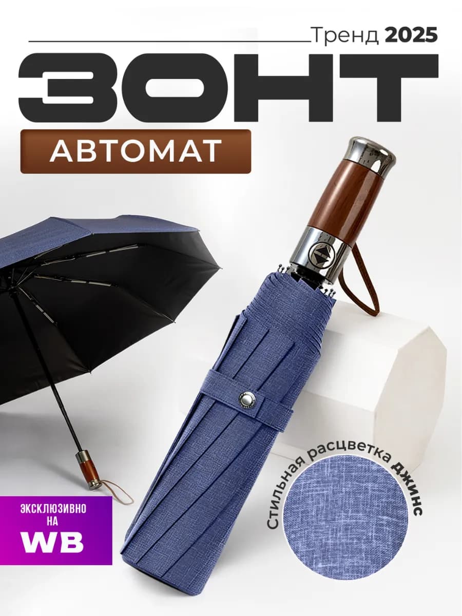 Зонт автомат антиветер