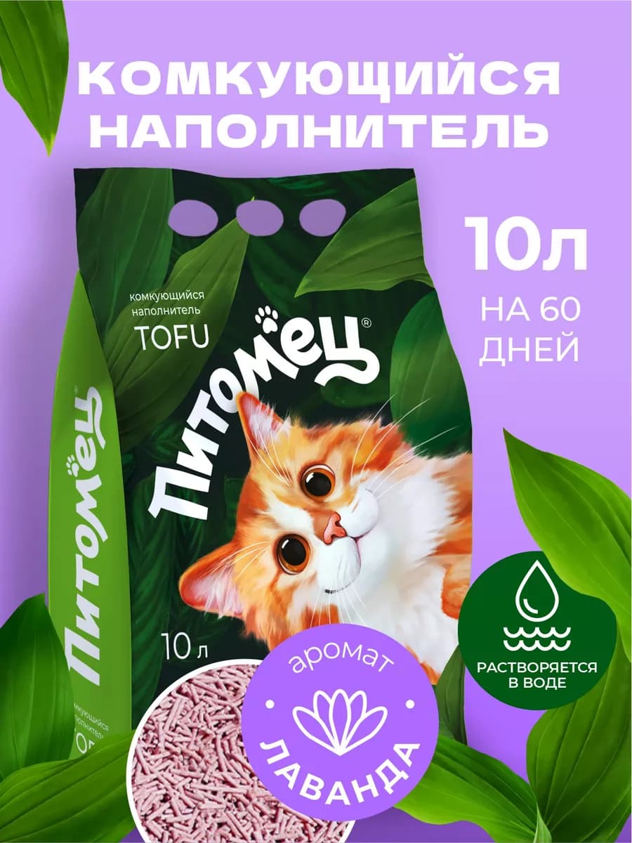 Наполнитель для кошачьего туалета комкующийся Лаванда, 10 л