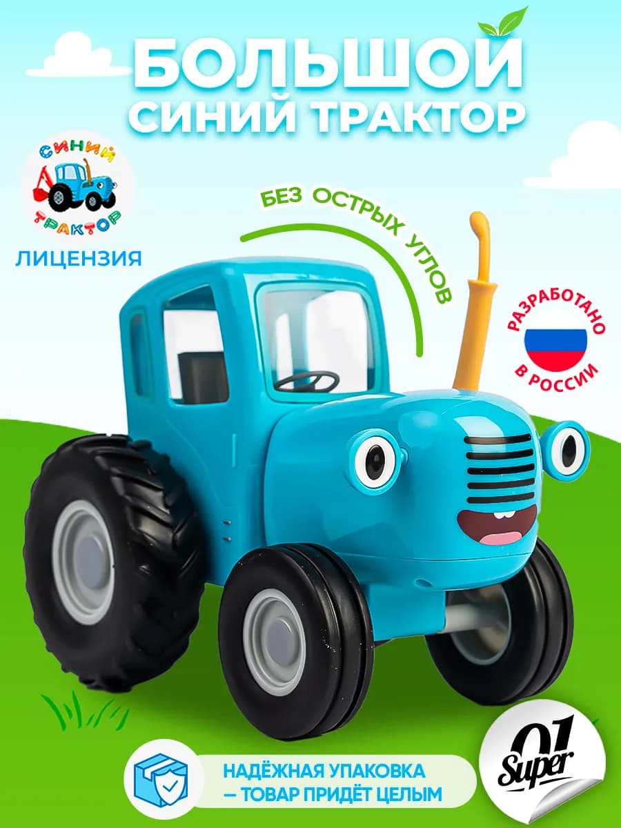 Большой Синий Трактор игрушка машинка