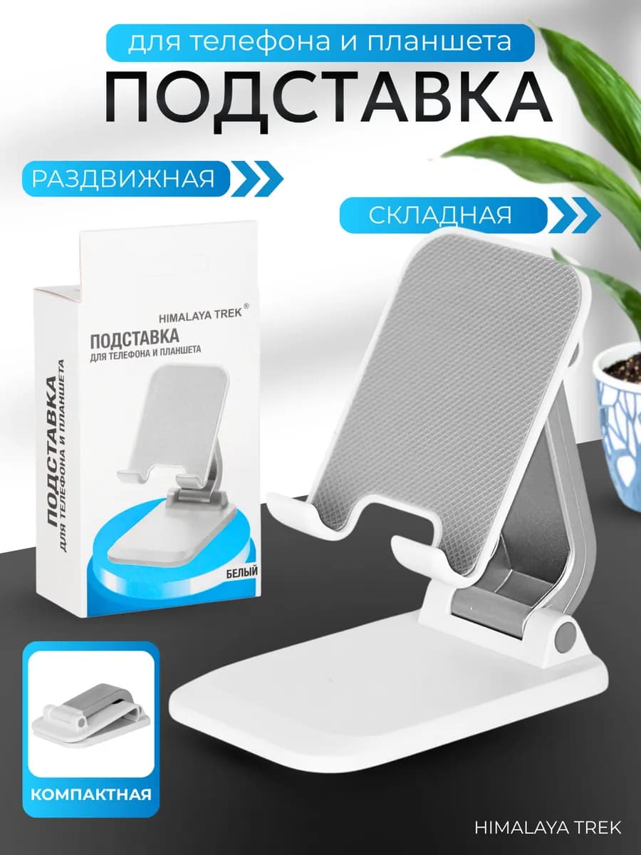 Подставка для телефона и планшета на стол складная
