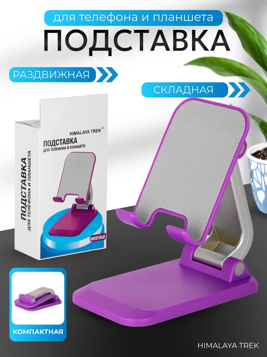 Подставка для телефона и планшета на стол складная