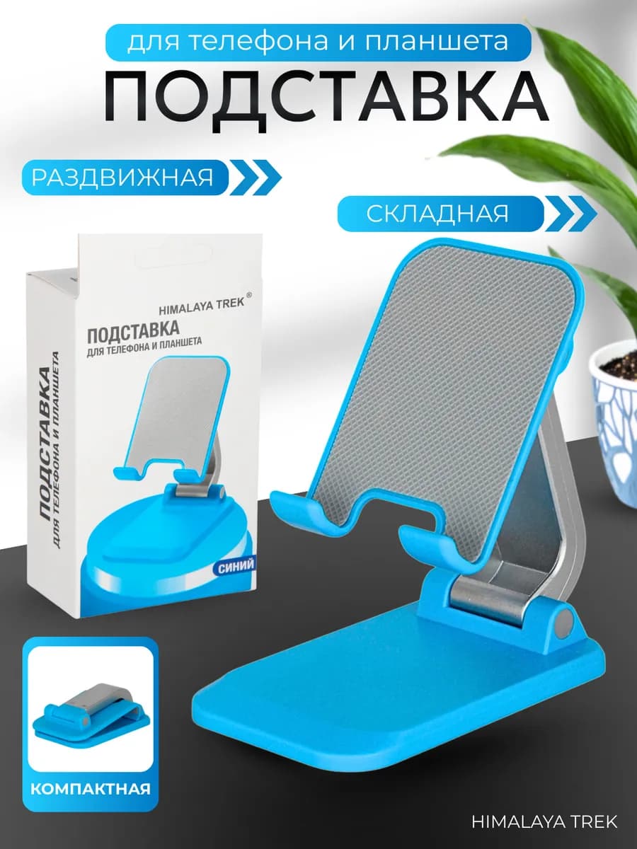 Подставка для телефона и планшета на стол складная