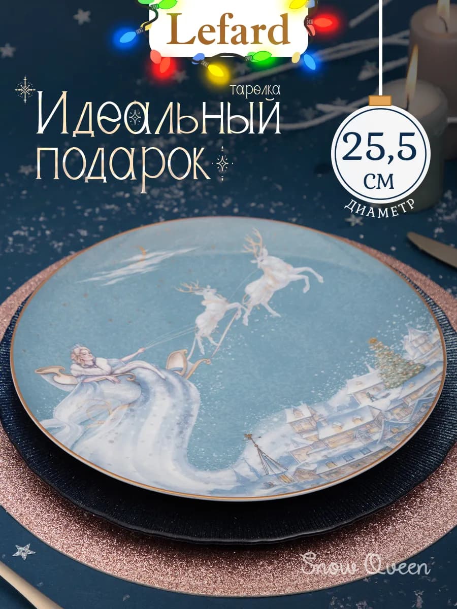 Тарелка обеденная "Снежная Королева" 25.5 см