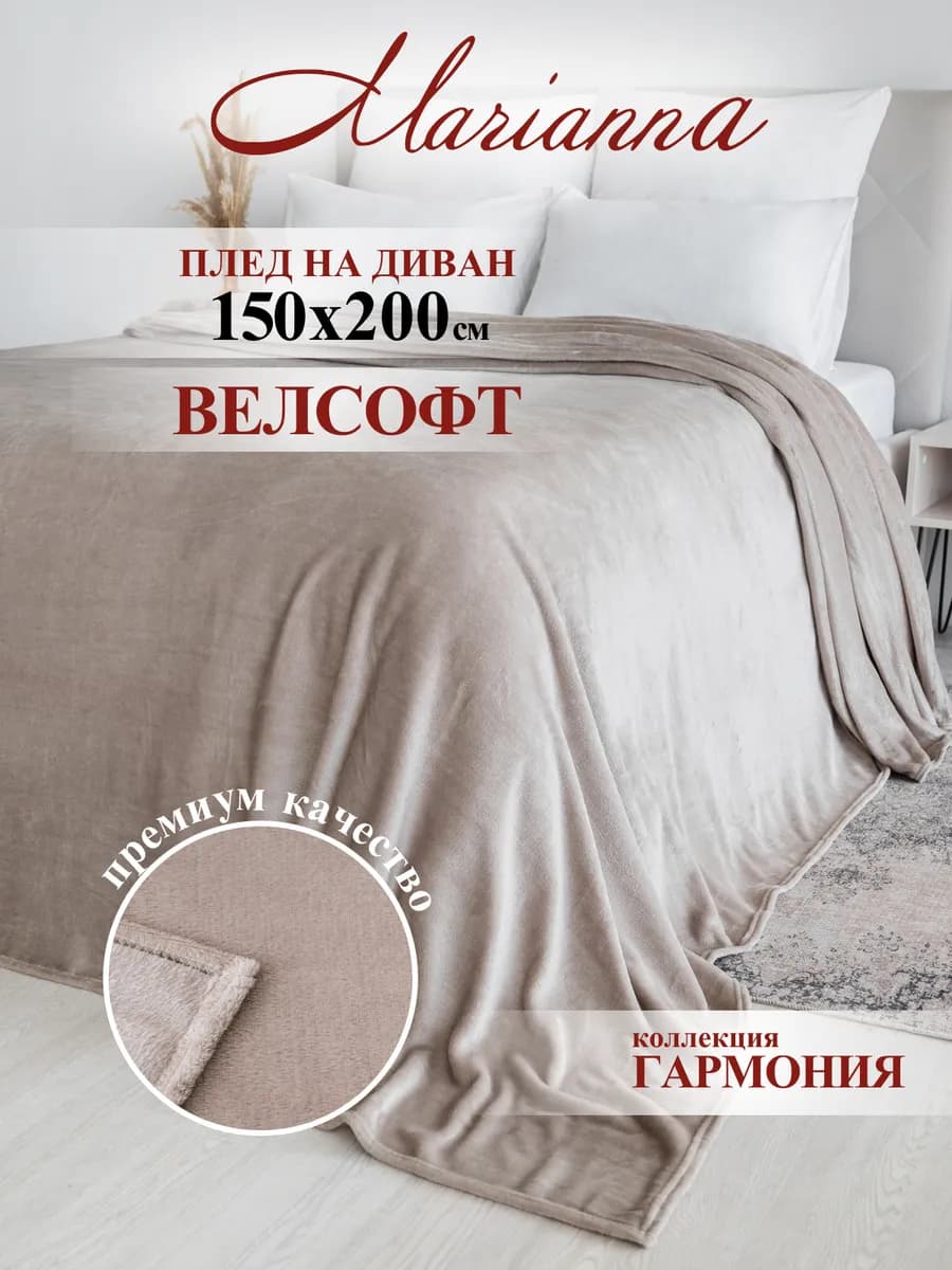 Плед теплый на диван Гармония 150х200